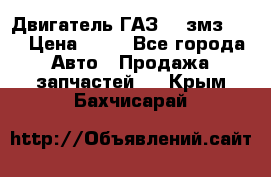 Двигатель ГАЗ-53 змз-511 › Цена ­ 10 - Все города Авто » Продажа запчастей   . Крым,Бахчисарай